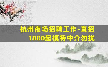 锦州夜总会招聘